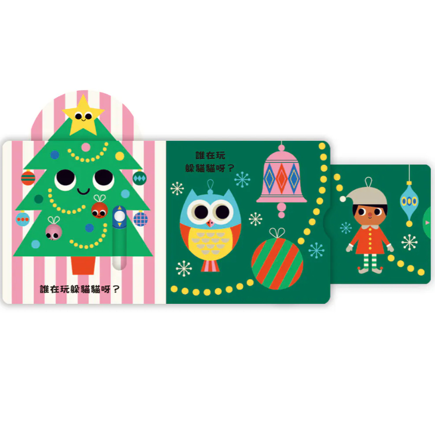 【樂森藥局】上誼文化 來玩躲貓貓：聖誕老公公（硬頁操作遊戲書）