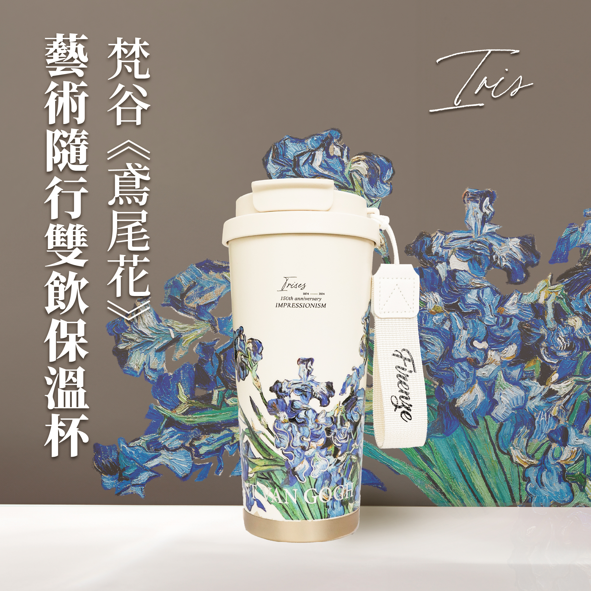 藝術隨行陶瓷保溫杯｜梵谷《鳶尾花》