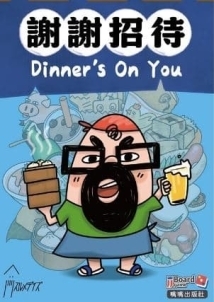 謝謝招待 dinner's on you 繁體中文版