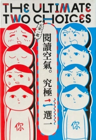 閱讀空氣 究極二選一 The Ultimate Two Choices 繁體中文版