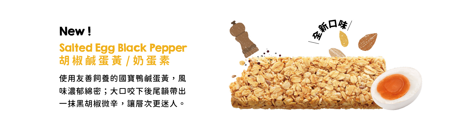 胡椒鹹蛋黃高纖脆燕麥棒｜金黃鹹鴨蛋佐胡椒，打造經典台式鹹味