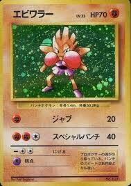 POKEMON JAPANESE VINTAGE NO.107A