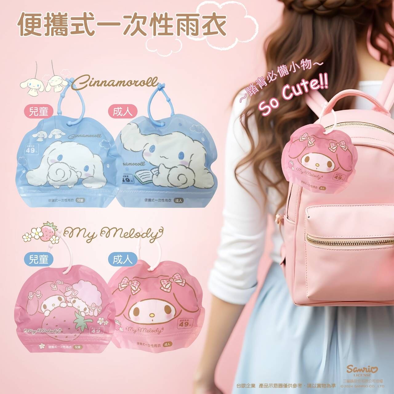 【台歐】三麗鷗 美樂蒂 大耳狗 便攜式兒童雨衣 一次性雨衣 1入/包