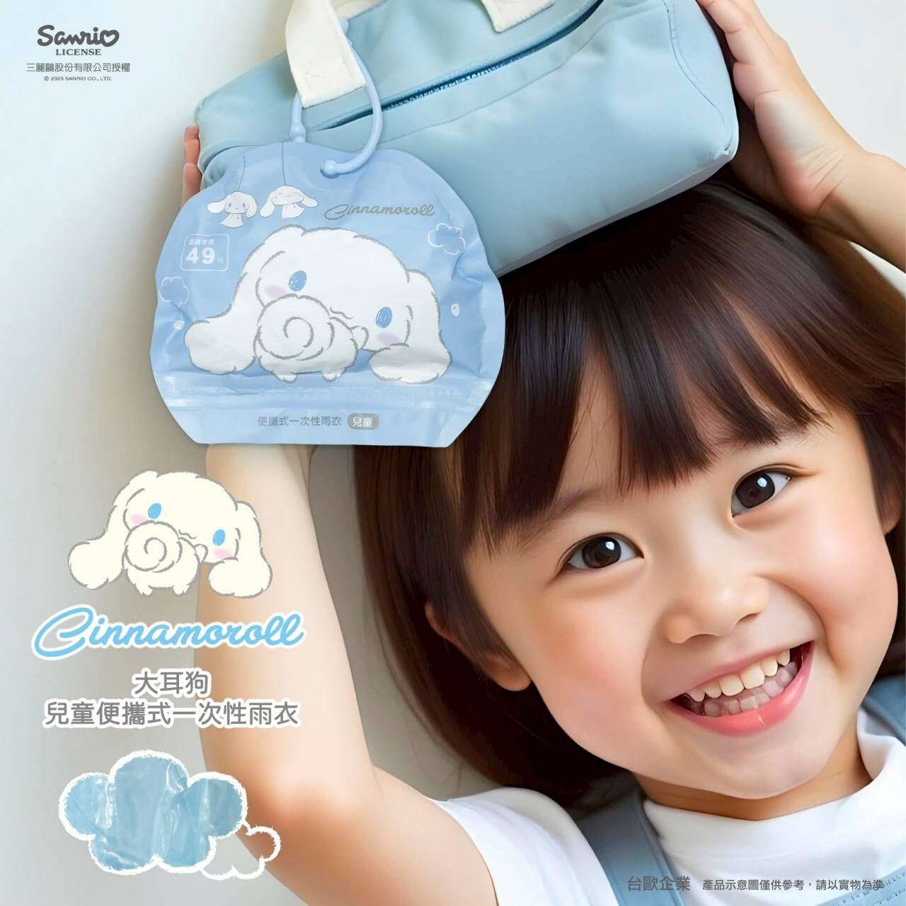 【台歐】三麗鷗 美樂蒂 大耳狗 便攜式兒童雨衣 一次性雨衣 1入/包