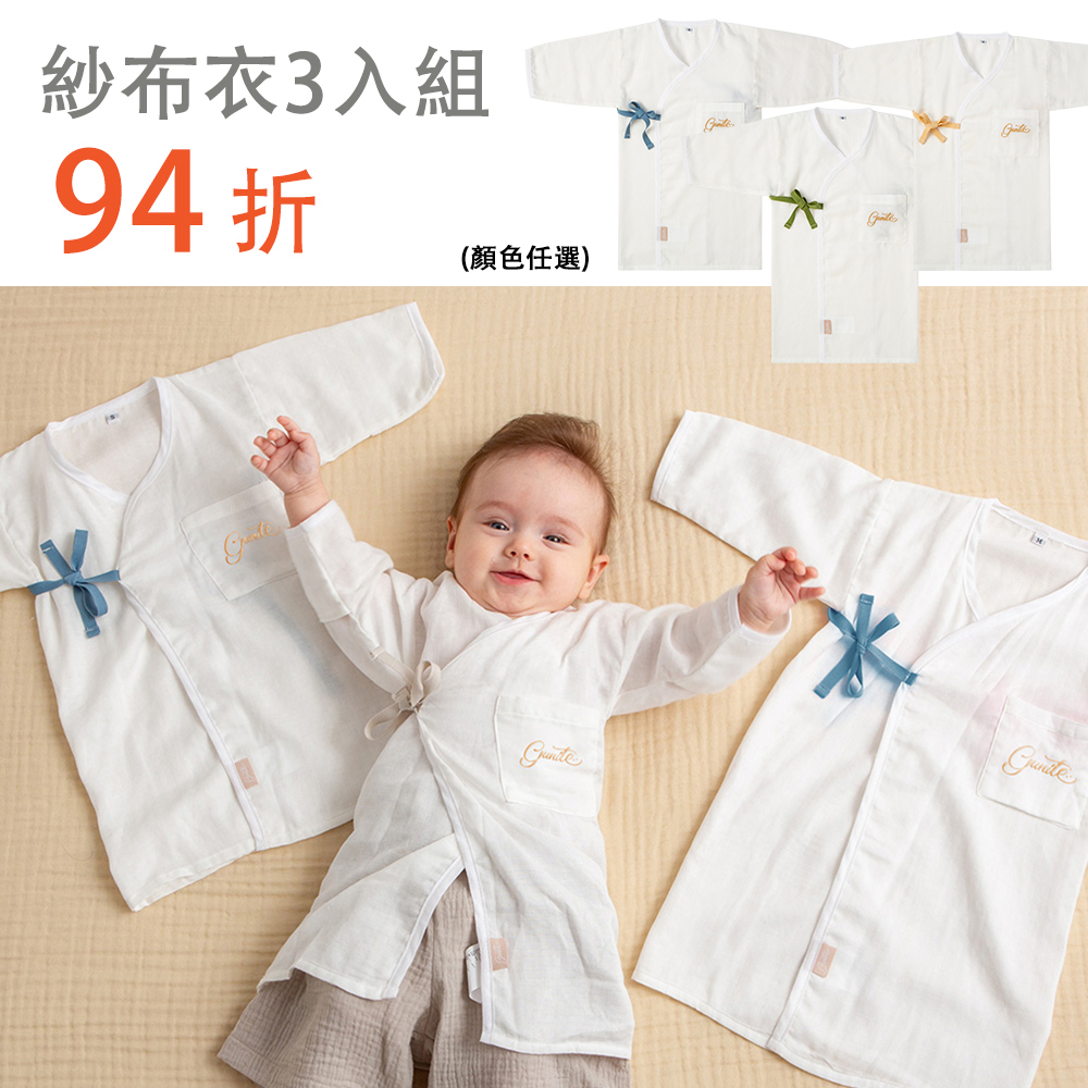 3件試穿組｜gunite極致棉柔美系列-成長型新生兒紗布衣｜S-M號(3M~3Y ) ｜多款可選