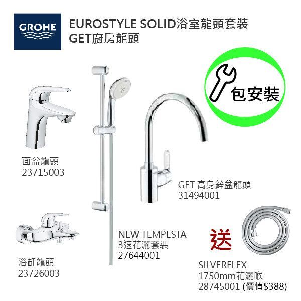 GROHE優惠組合 EuroStyle Solid (2): 面盆龍頭 23715003 +EuroStyle Solid浴缸龍頭 23726003 +3速花灑 27644001+GET高身廚房龍頭 31494001+花灑喉 28745001