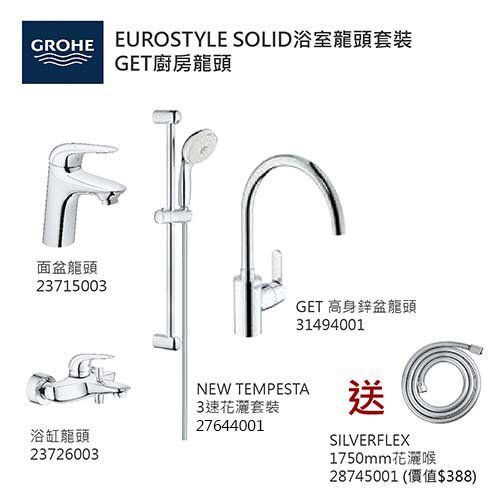 GROHE優惠組合 EuroStyle Solid (2): 面盆龍頭 23715003 +EuroStyle Solid浴缸龍頭 23726003 +3速花灑 27644001+GET高身廚房龍頭 31494001+花灑喉 28745001