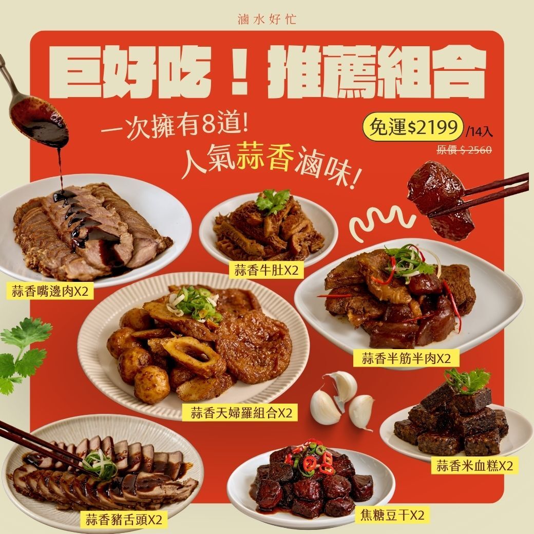 巨好吃推薦免運組14入【蒜香牛肚 *2、蒜香半筋半肉*2、蒜香天婦羅組合 *2、蒜香米血糕 *2、蒜香豬舌頭 *2、蒜香嘴邊肉*2 、甜心豆干【原味*1/辣味*1】