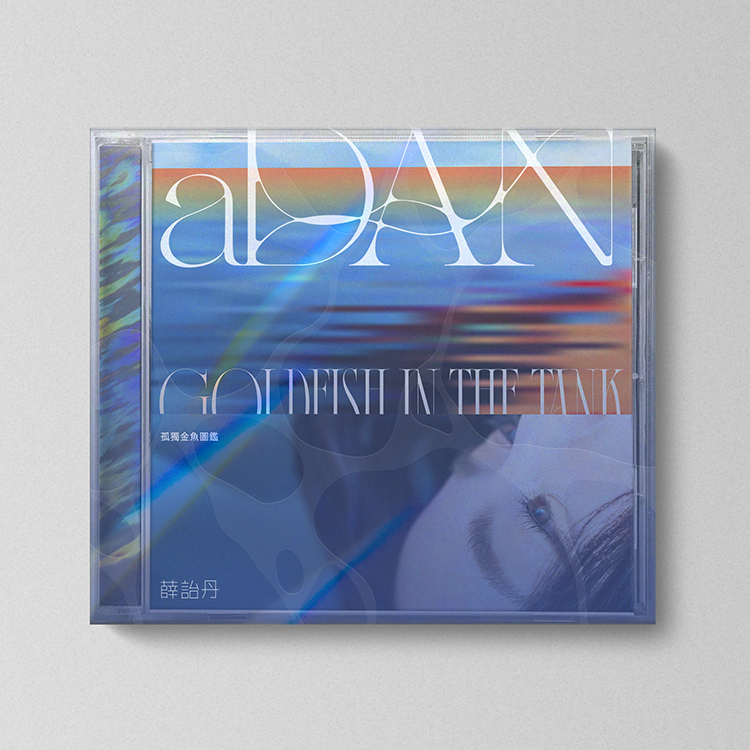 【aDAN薛詒丹】《孤獨金魚圖鑑 Goldfish in the Tank》