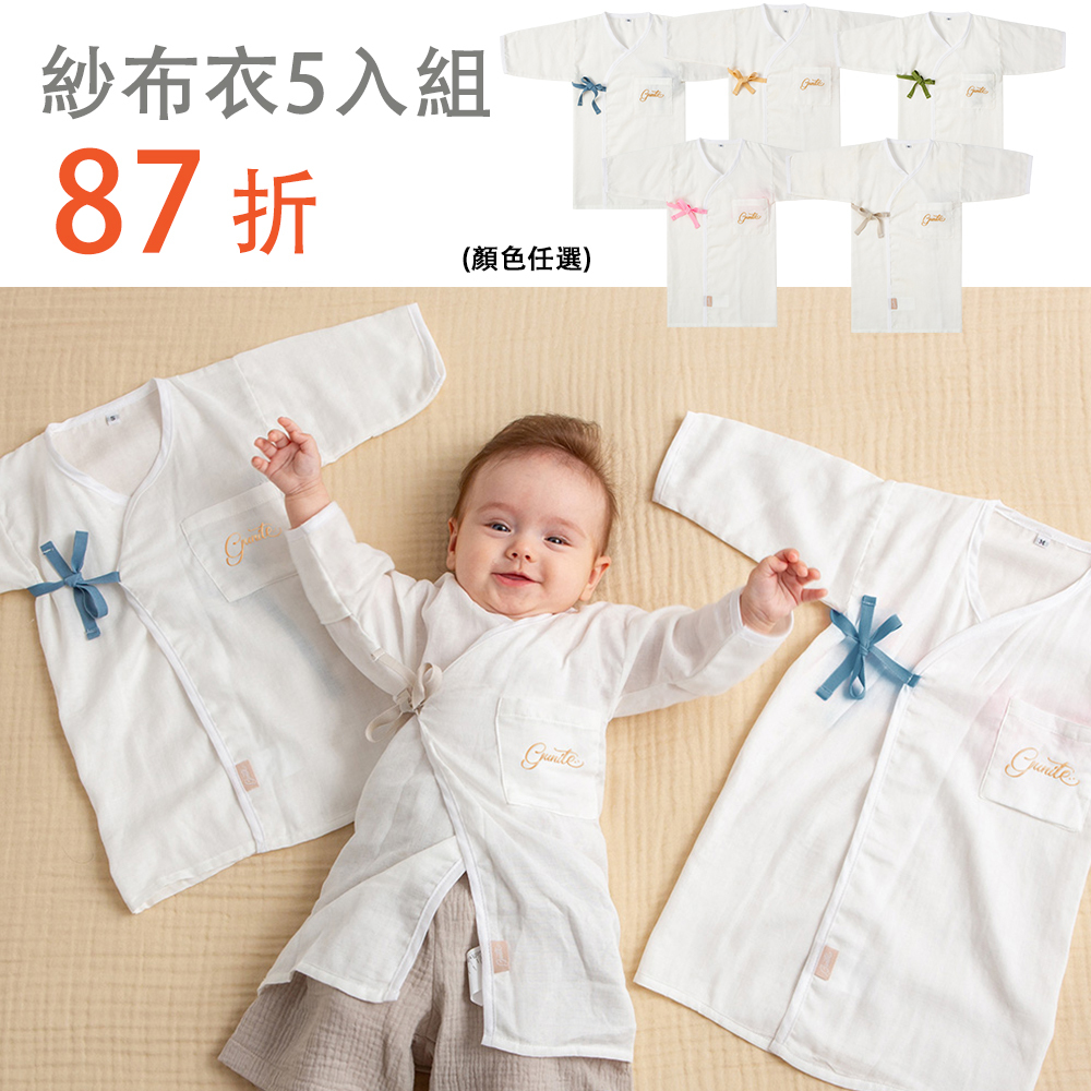 5件替換組｜gunite極致棉柔美系列-成長型新生兒紗布衣｜S-M號(3M~3Y ) ｜多款可選