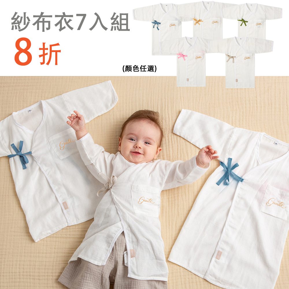 7件省力組｜gunite極致棉柔美系列-成長型新生兒紗布衣｜S-M號(3M~3Y ) ｜多款可選