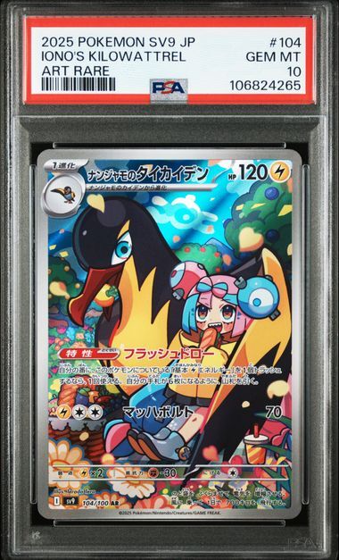 [PSA 10,Cert Number: 106824265] 2025 POKEMON JAPANESE SV9-BATTLE PARTNERS #104 IONO'S KILOWATTREL ART RARE