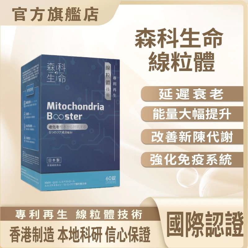 1002CE23-森科生命 線粒體 (1件8折$2,944) (3件起6折$2,208) (A23)