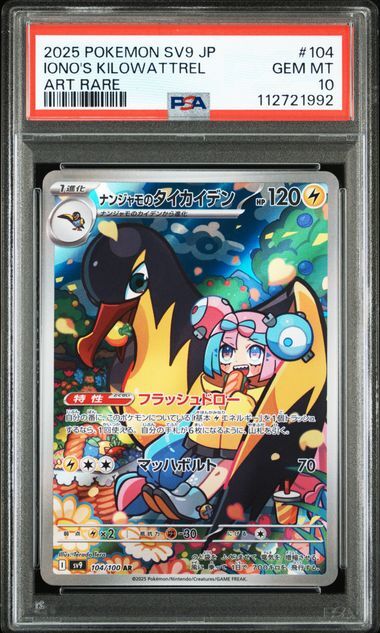 [PSA 10,Cert Number: 112721992] 2025 POKEMON JAPANESE SV9-BATTLE PARTNERS #104 IONO'S KILOWATTREL ART RARE