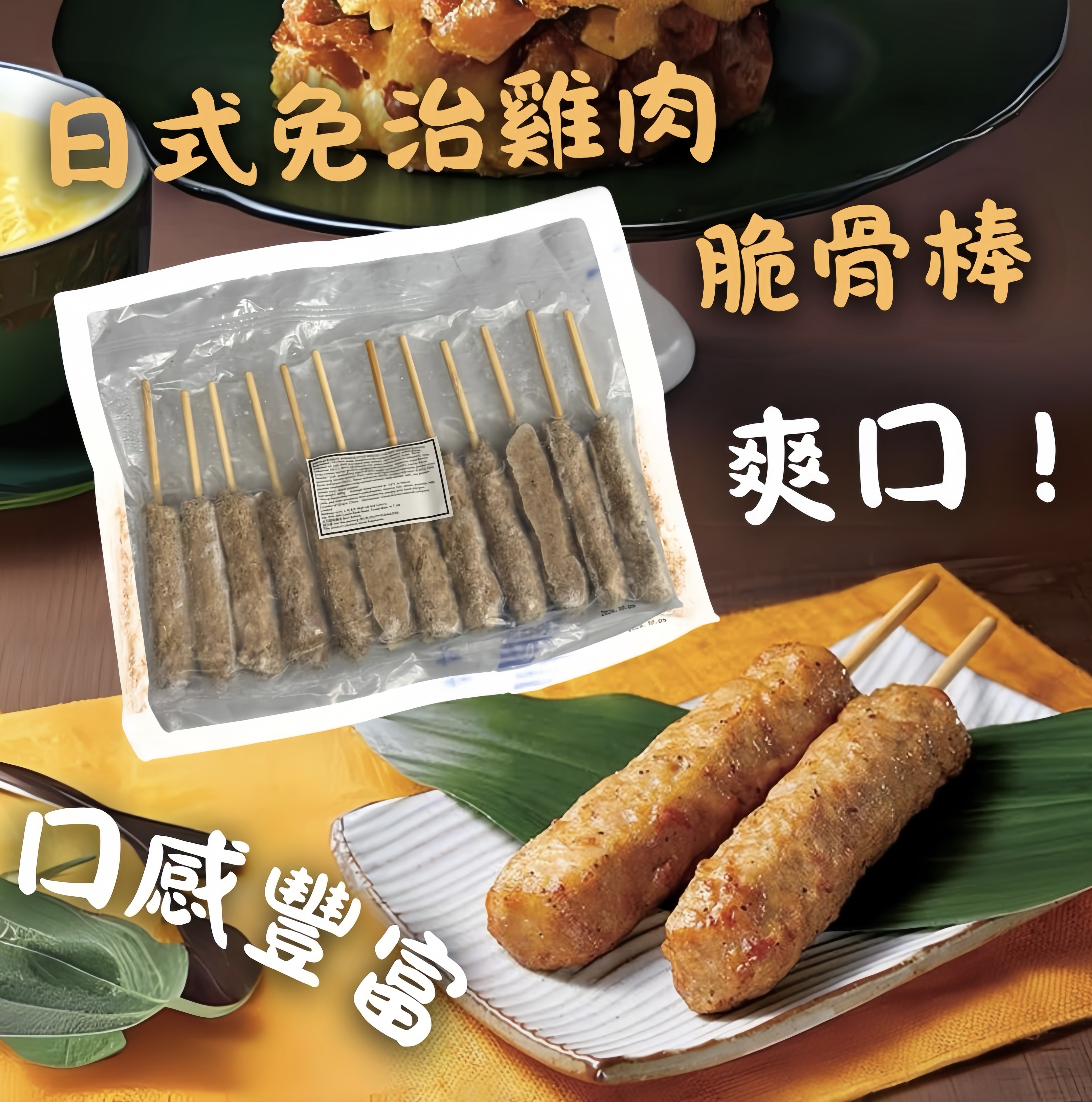 日式免治雞肉脆骨棒（12入）