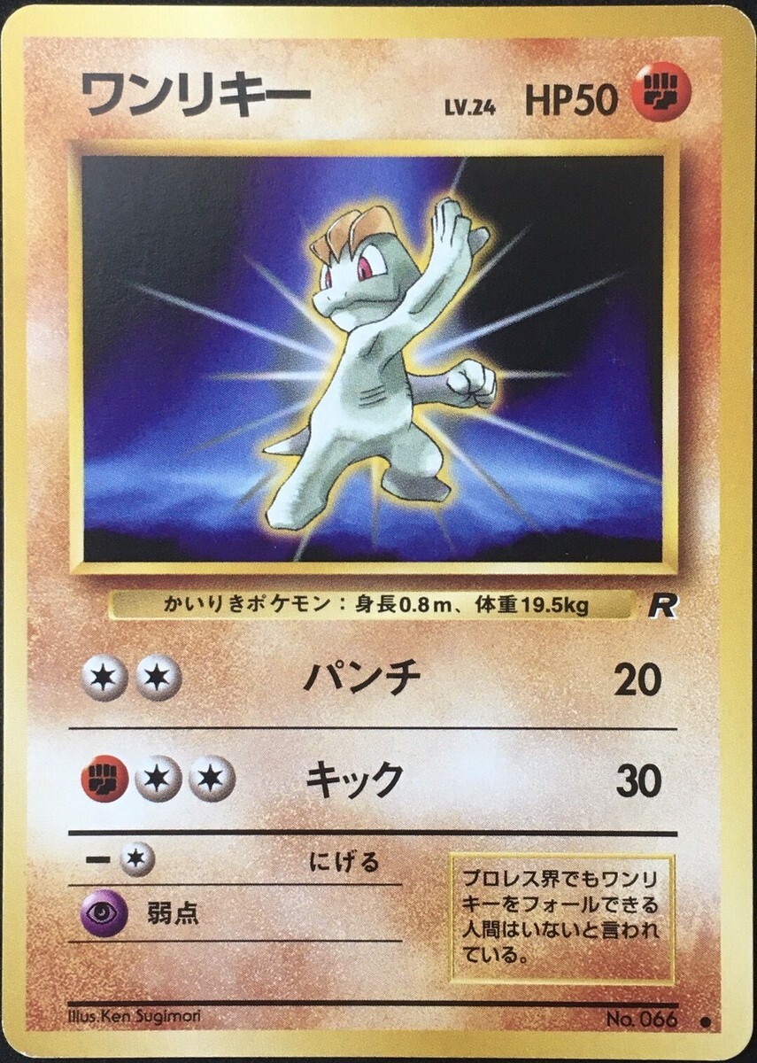 POKEMON JAPANESE VINTAGE NO.066A
