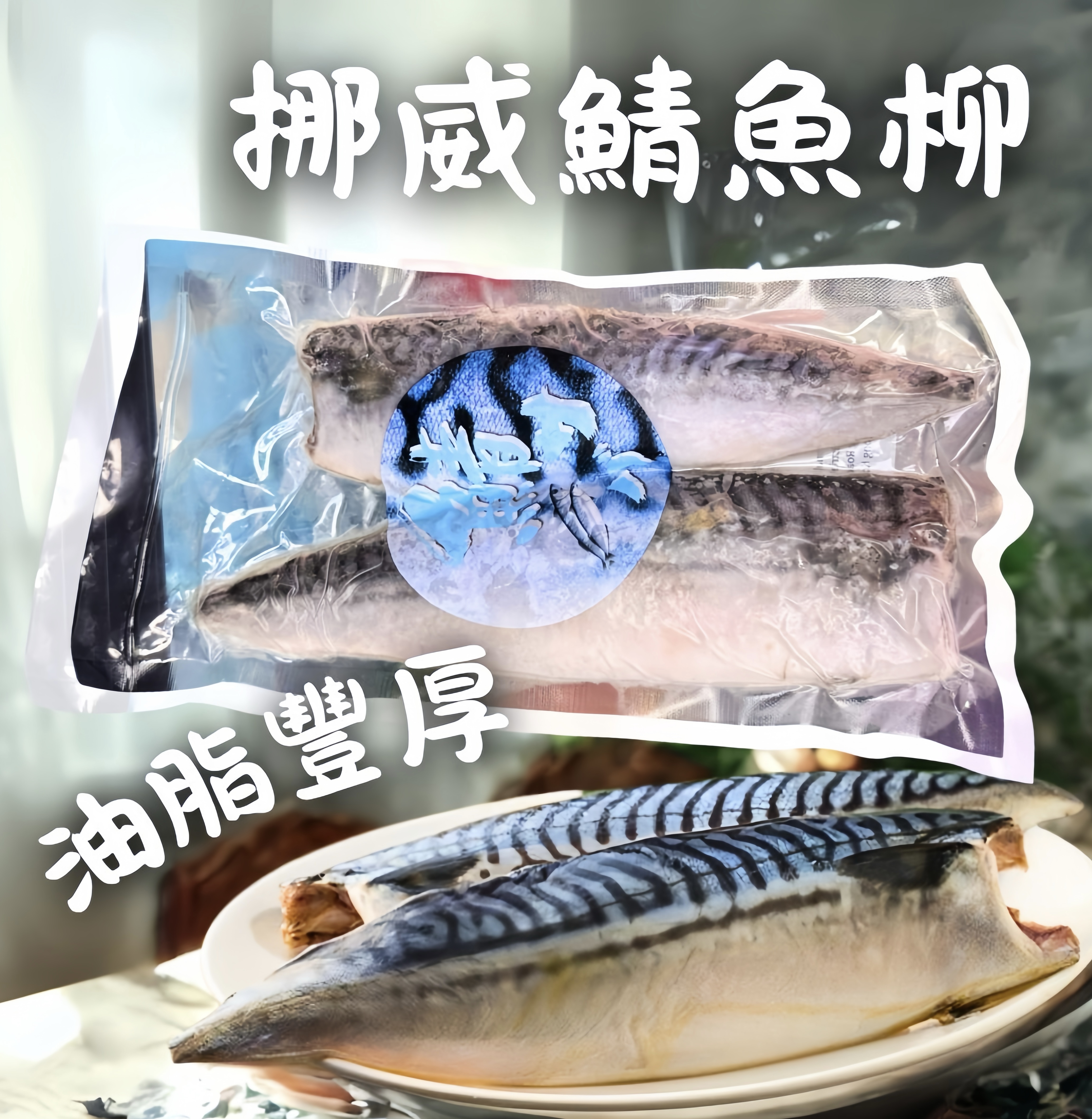 挪威鯖魚柳