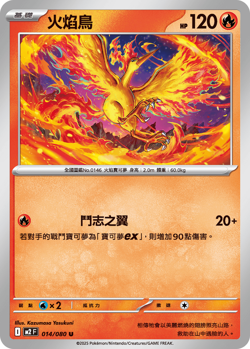 M2F 014/080 火焰鳥