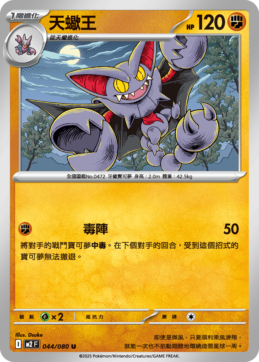 M2F 044/080 天蠍王