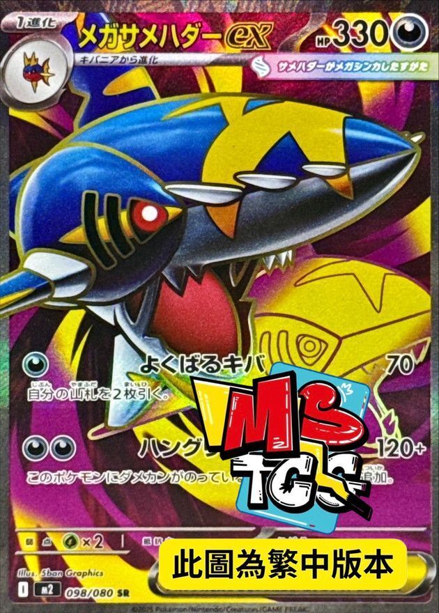 M2F 098/080 超級巨牙鯊ex