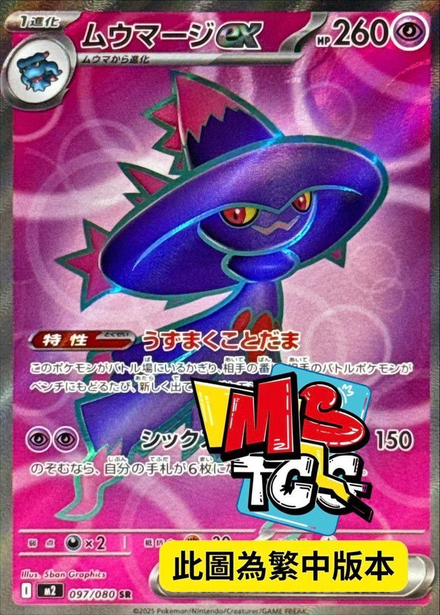 M2F 097/080 夢妖魔ex