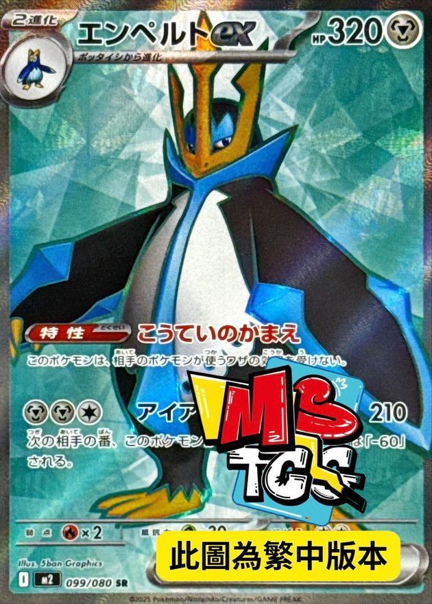 M2F 099/080 帝王拿波ex