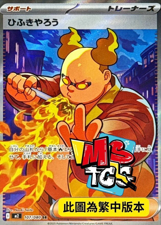 M2F 107/080 吹火人