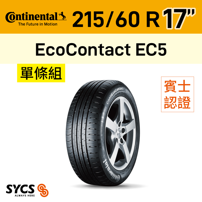⁞⁞⁞ 馬牌Continental ⁞⁞⁞ 215/60R17吋 96V EcoContact EC5 MO-單條