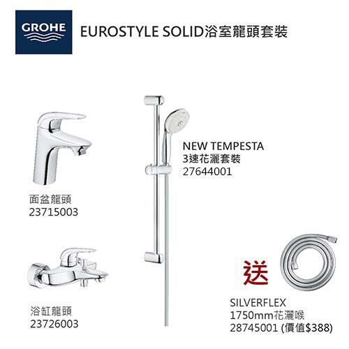 GROHE優惠組合 EuroStyle Solid (4): 面盆龍頭 23715003 +EuroStyle Solid浴缸龍頭 23726003 +3速花灑 27644001+花灑喉 28745001
