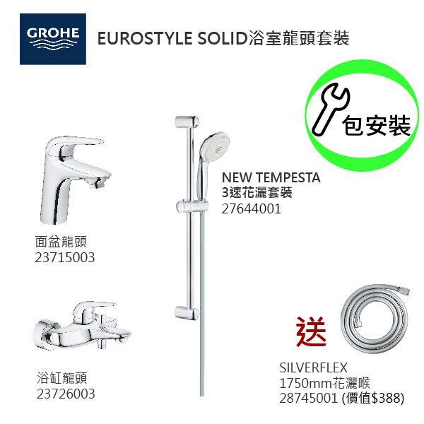 GROHE優惠組合 EuroStyle Solid (4): 面盆龍頭 23715003 +EuroStyle Solid浴缸龍頭 23726003 +3速花灑 27644001+花灑喉 28745001