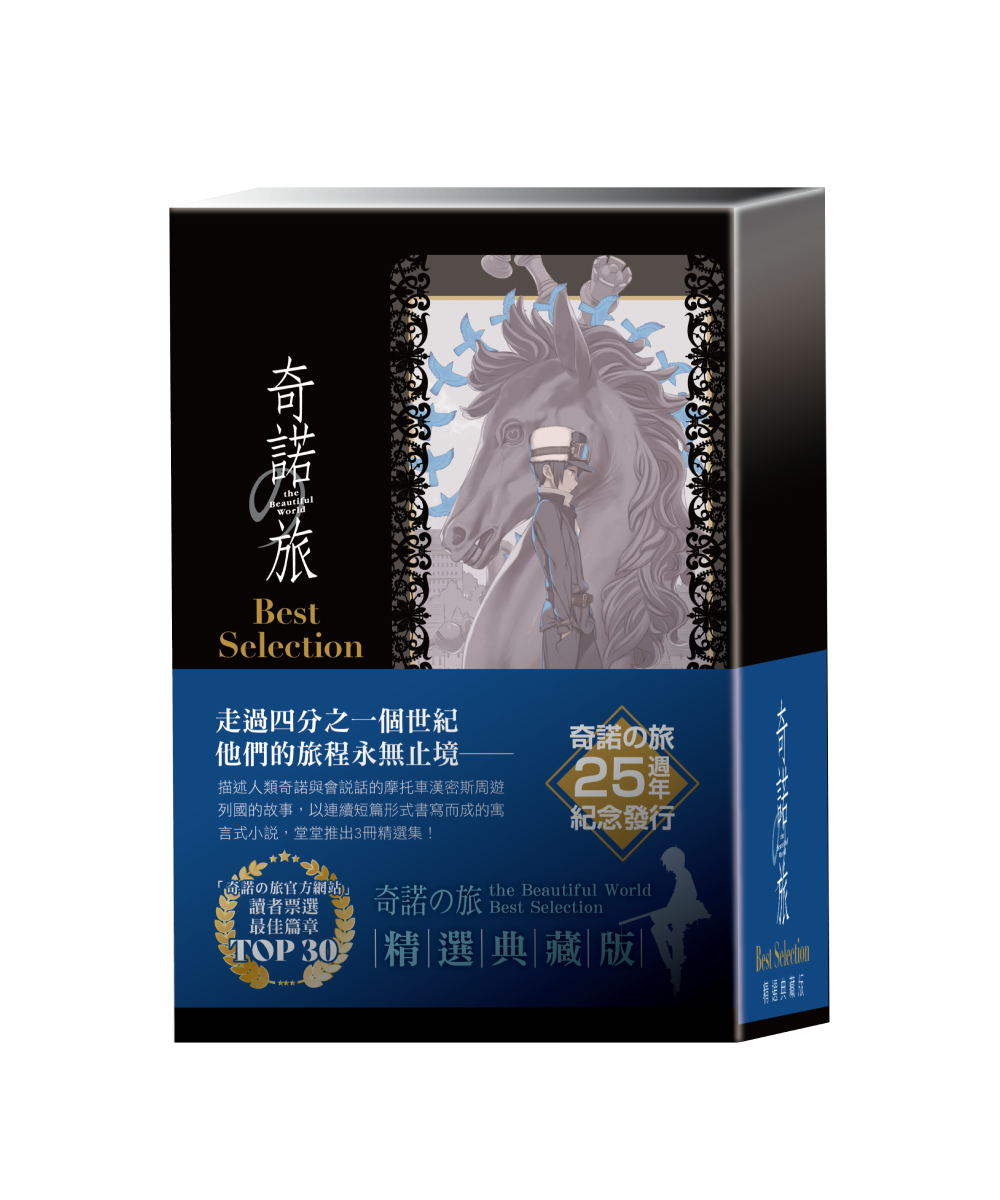 奇諾の旅 the Beautiful World Best Selection【精選典藏版】【12月下旬出貨】