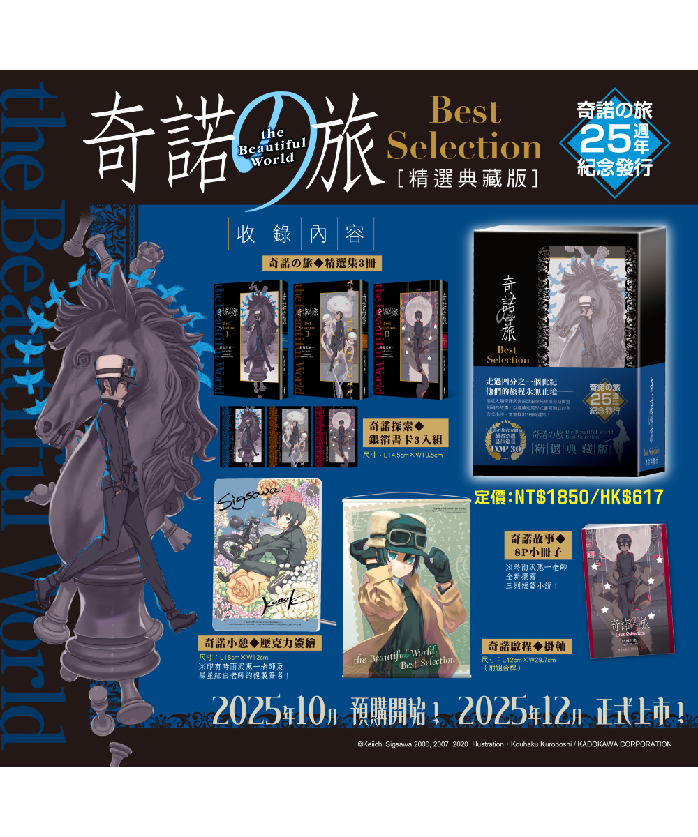 奇諾の旅 the Beautiful World Best Selection【精選典藏版】【12月下旬出貨】