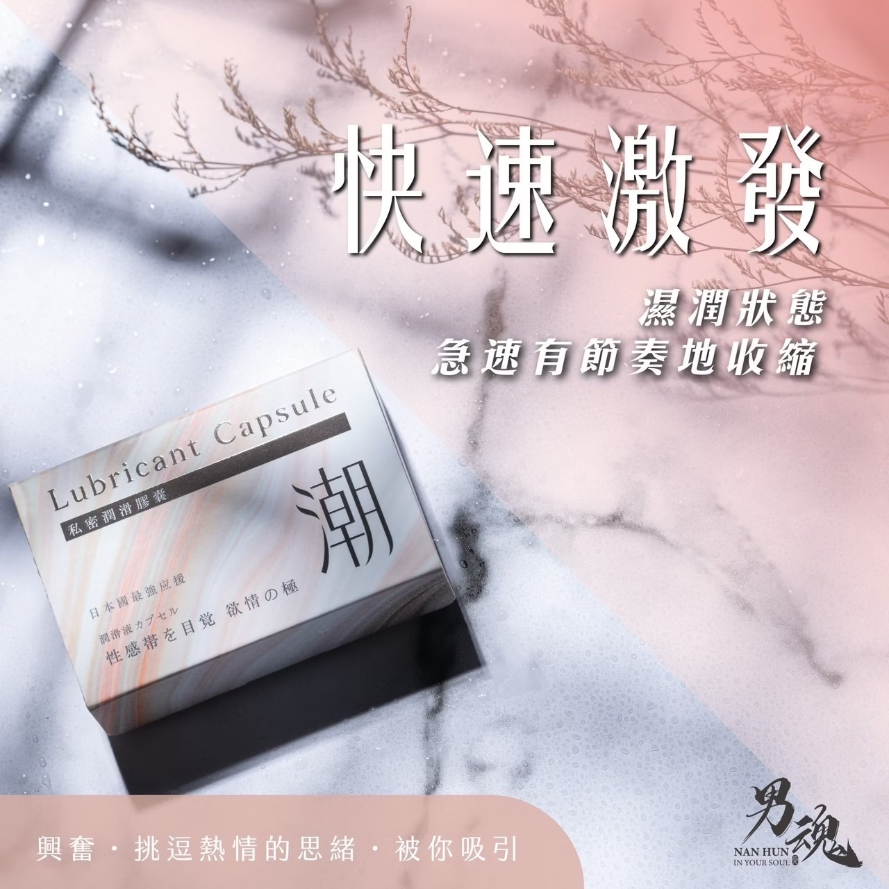 男魂 私密潤滑膠囊 潮