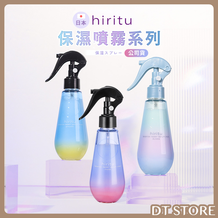 日本 hiritu 保濕精華噴霧 150ml 公司貨【AH043】