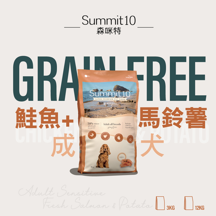 森咪特 Summit10  Grain Free 成犬無穀飼料 狗飼料