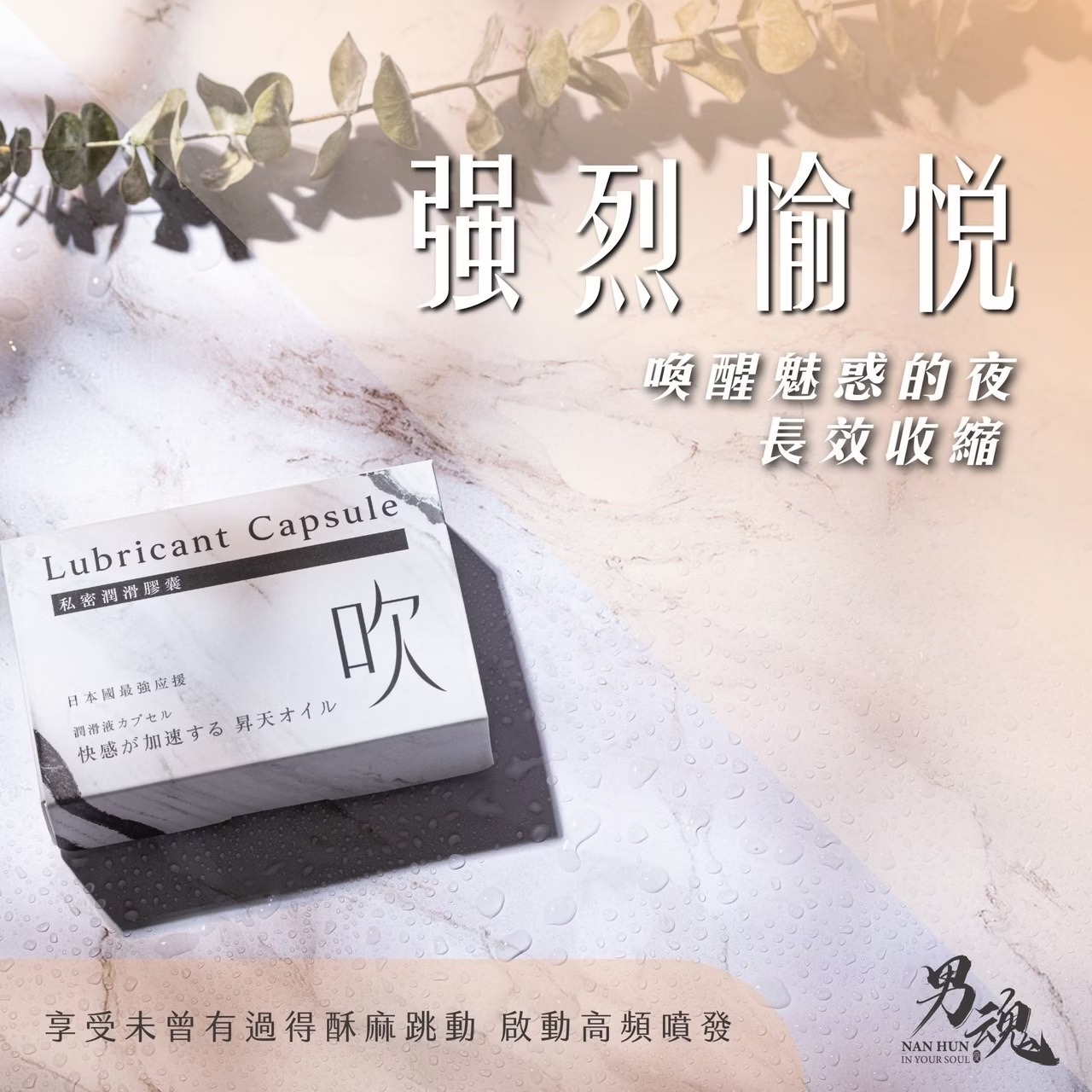 男魂 私密潤滑膠囊 吹