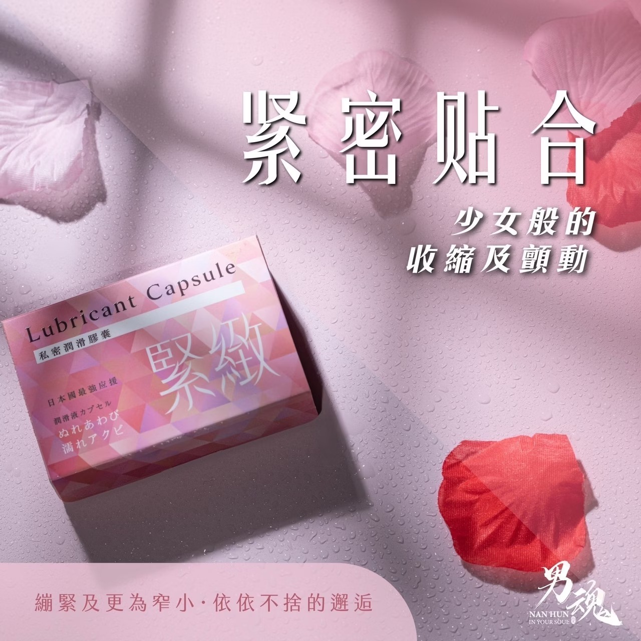男魂 私密潤滑膠囊 緊緻