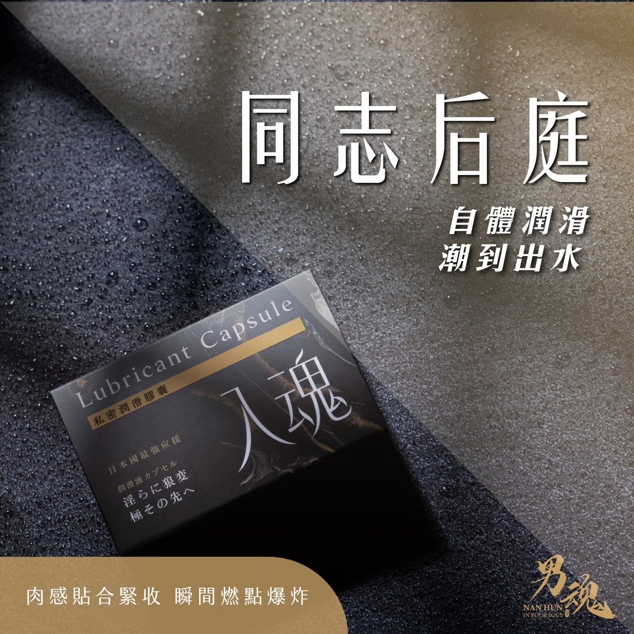 Nan Hun Lubricant Capsule Into the Soul