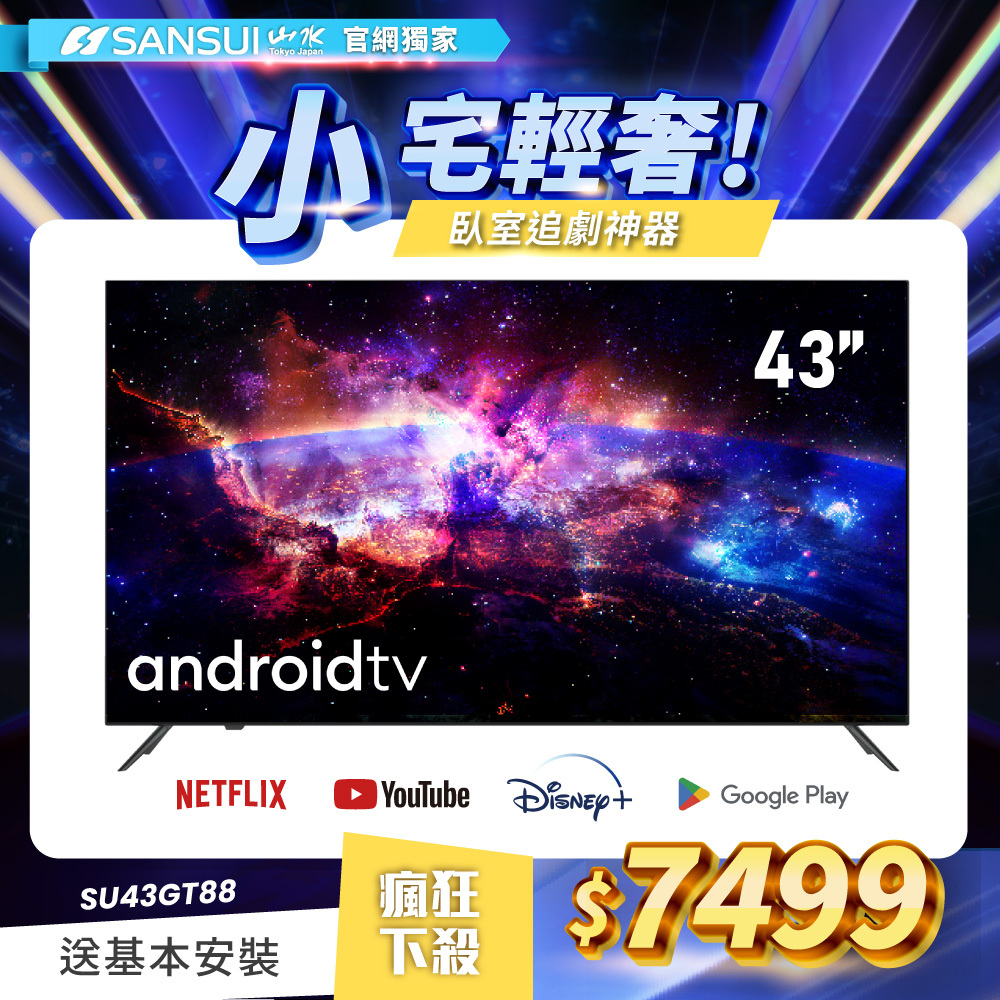 【SANSUI山水】43型4K HDR雙杜比智慧聯網液晶顯示器(贈基本安裝)