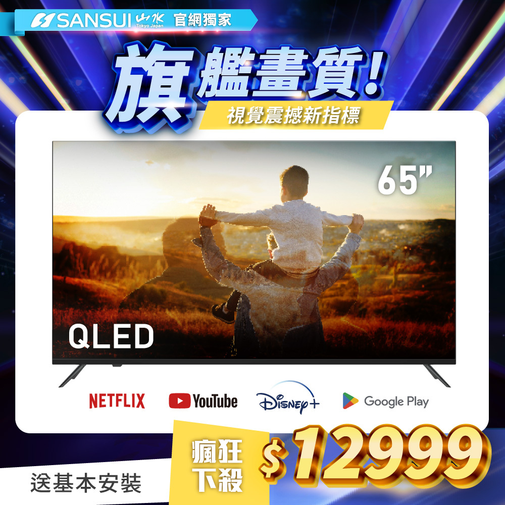 SANSUI山水】65型QLED Google認證4K HDR 量子智慧聯網液晶顯示器(贈