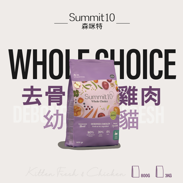 森咪特Summit10 Whole Choice 幼母貓(無穀去骨雞肉)