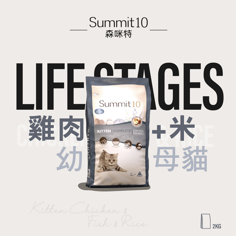 森咪特Summit10 Life Stage 幼母貓飼料2KG 貓飼料