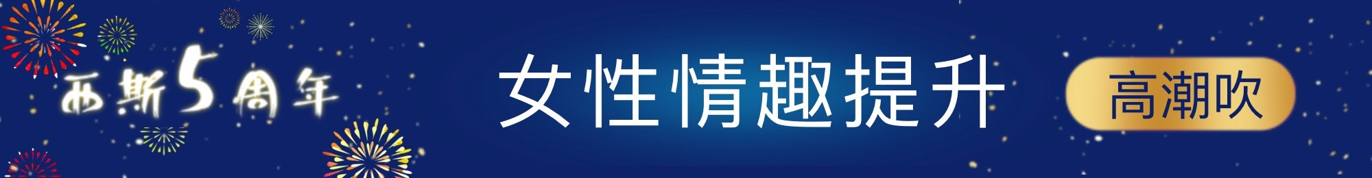 女性高潮液、敏感提升分類