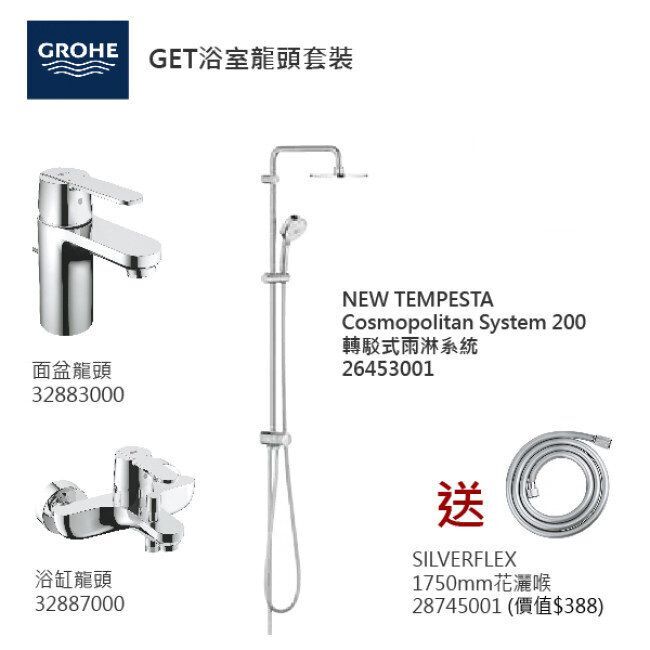 GROHE優惠組合 (1):GET面盆龍頭 32883000 +GET浴缸龍頭 32887000 +轉駁式雨淋系統 26453001+花灑喉 28745001