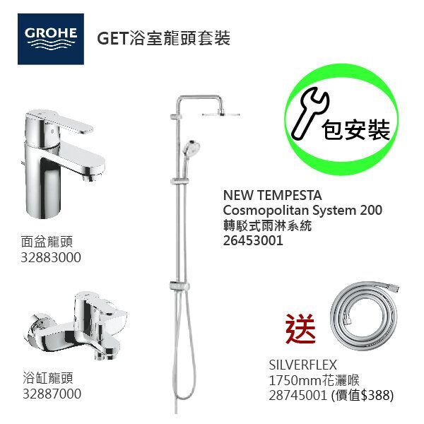 GROHE優惠組合 (1):GET面盆龍頭 32883000 +GET浴缸龍頭 32887000 +轉駁式雨淋系統 26453001+花灑喉 28745001