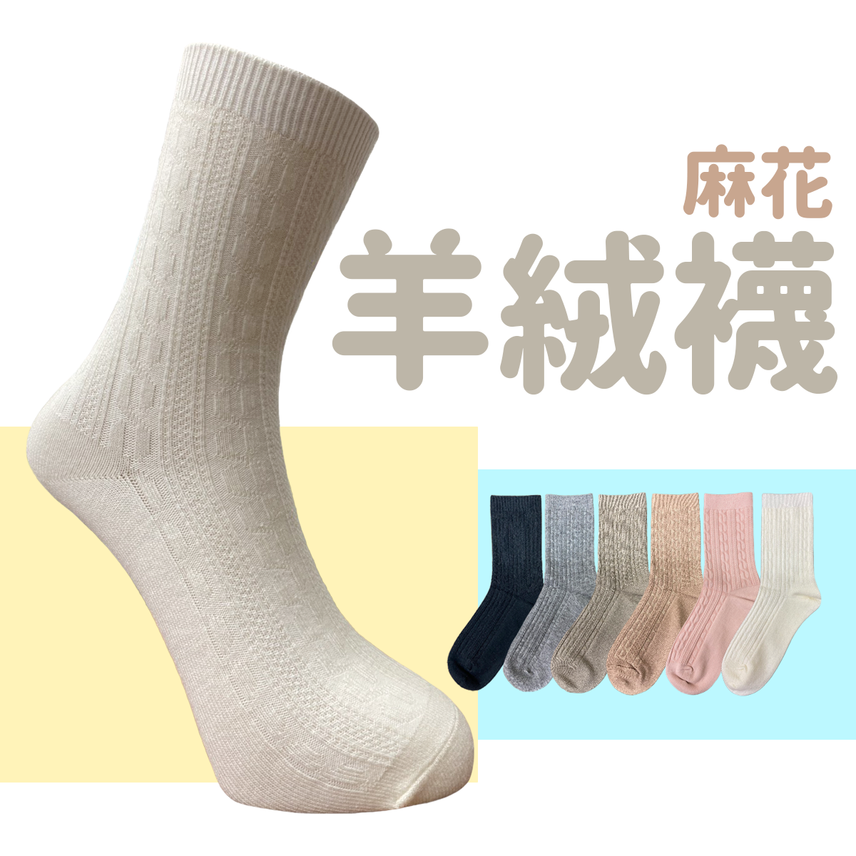 羊絨襪系列 粗條 麻花 復古 編花 保暖襪 冬天限定