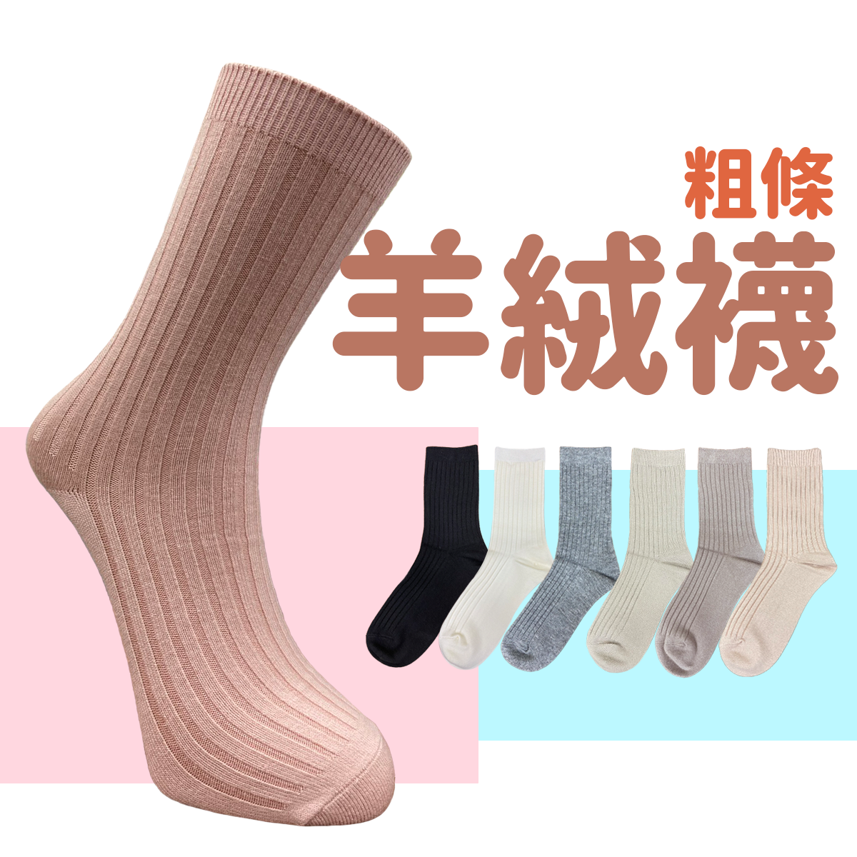 羊絨襪系列 粗條 麻花 復古 編花 保暖襪 冬天限定