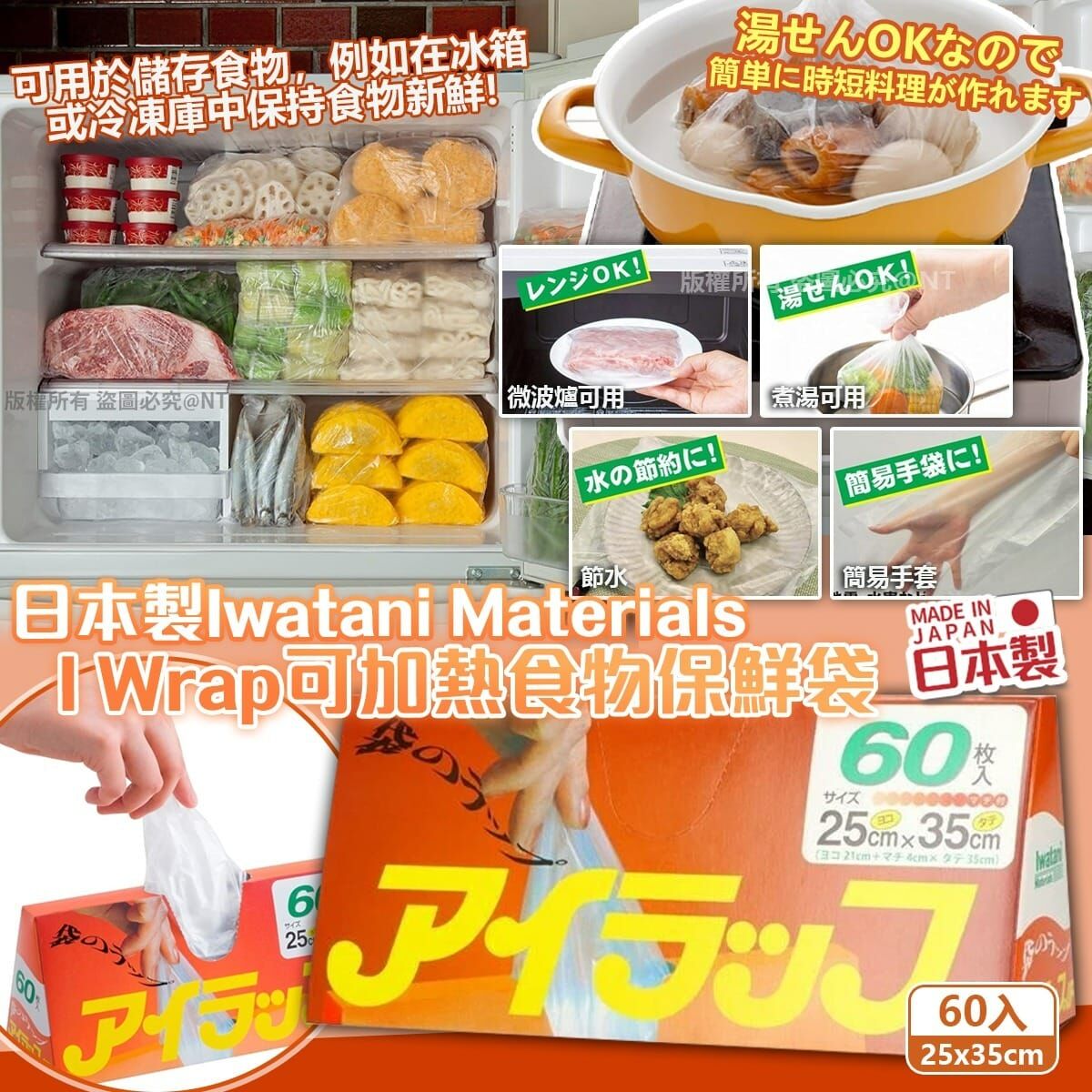 【預訂】AQ100801 日本製 Iwatani Materials I Wrap 可加熱食物保鮮袋 (60入*3盒裝)
