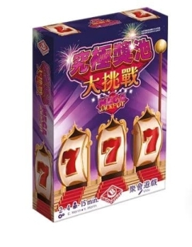 究極獎池大挑戰 mega jackpot 繁體中文版