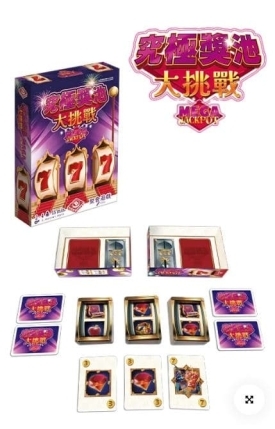 究極獎池大挑戰 mega jackpot 繁體中文版